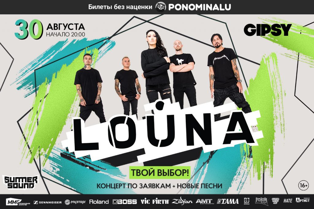 30 АВГУСТА - ГРУППА LOUNA @ GIPSY, МОСКВА «ТВОЙ ВЫБОР»: концерт по заявкам!