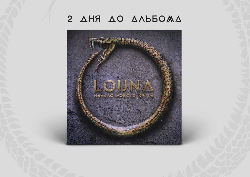 ДО ВЫХОДА АЛЬБОМА LOUNA «НАЧАЛО НОВОГО КРУГА» 2 ДНЯ!