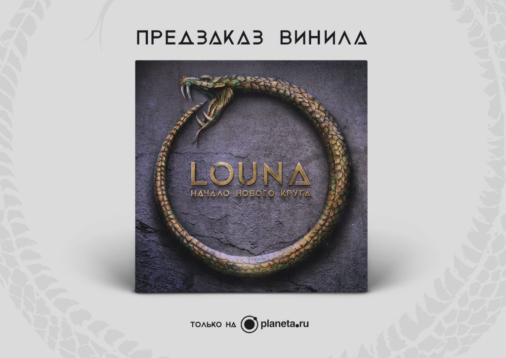 ПРЕДЗАКАЗ НОВОГО АЛЬБОМА LOUNA НА ВИНИЛЕ
