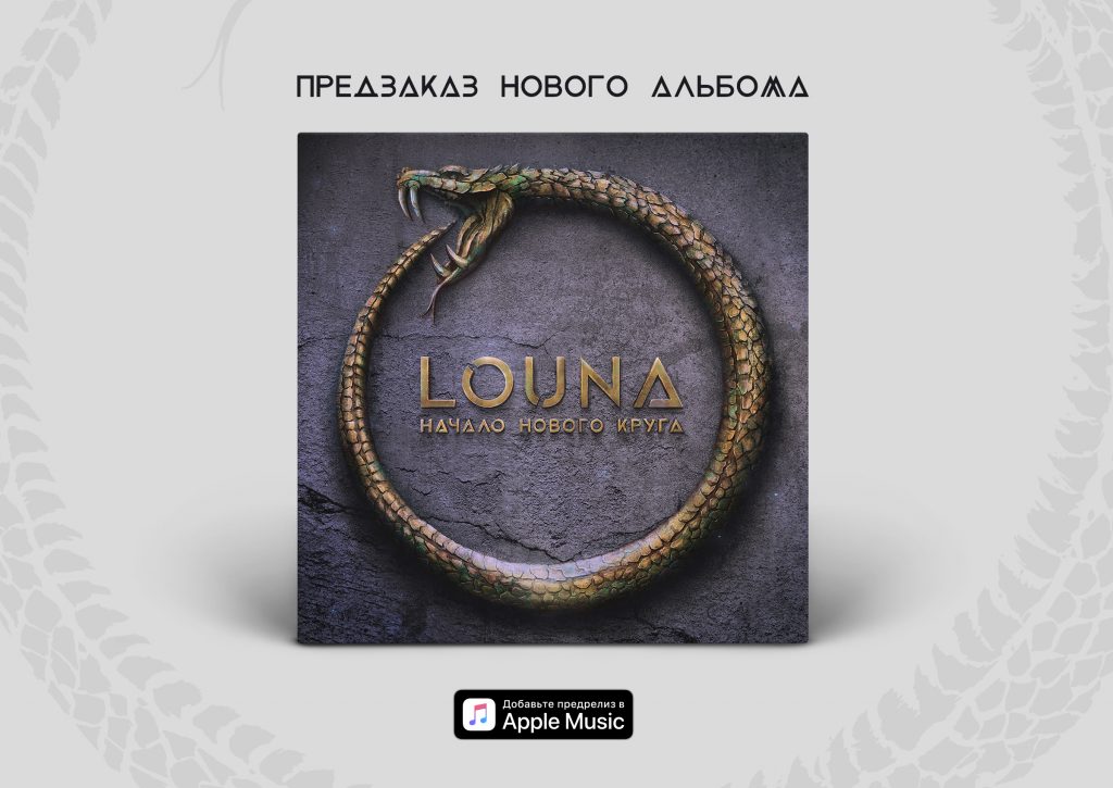 ПРЕДЗАКАЗ НОВОГО АЛЬБОМА LOUNA «НАЧАЛО НОВОГО КРУГА»
