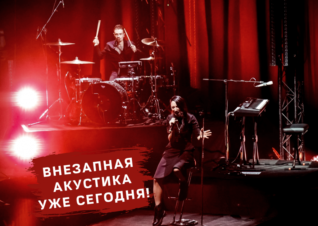 ВНЕЗАПНАЯ АКУСТИКА В МОСКВЕ УЖЕ СЕГОДНЯ!