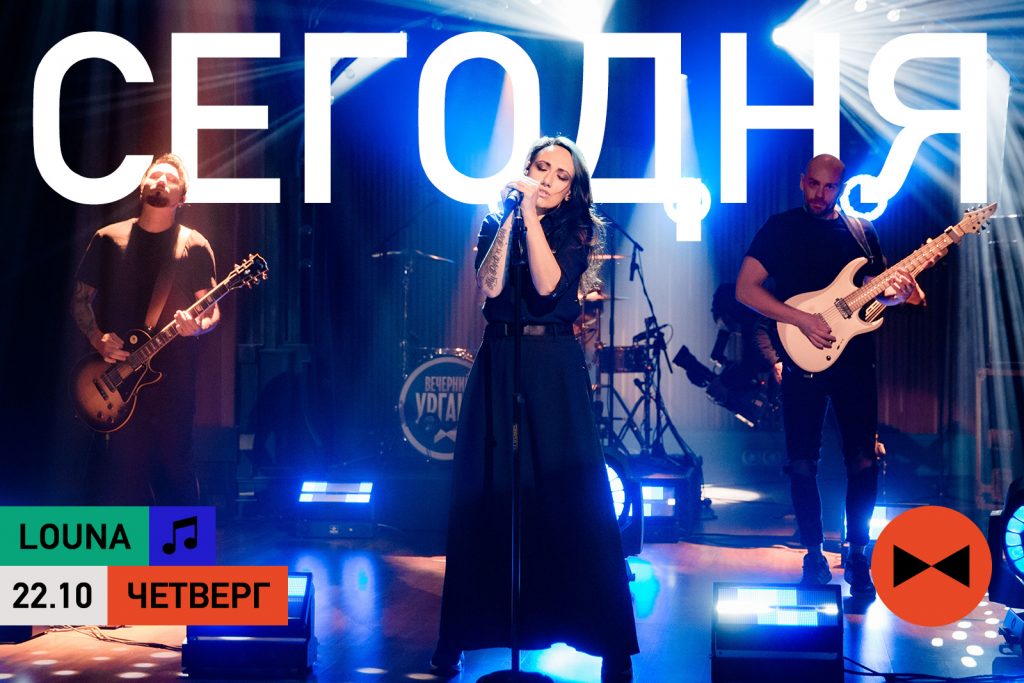 LOUNA в программе "Вечерний Ургант"!