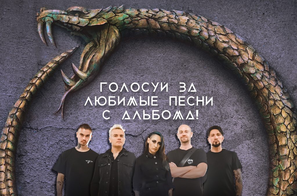 Голосуй за любимые песни из альбома "Начало нового круга"!