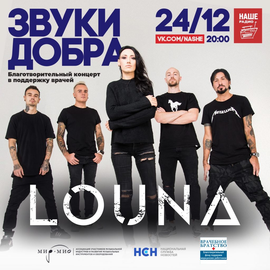 LOUNA в благотворительном онлайн-концерте "Звуки Добра"