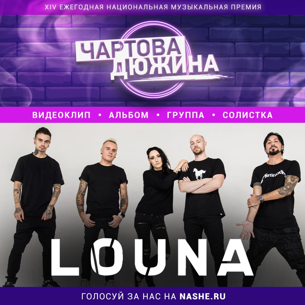 LOUNA - номинанты премии "Чартова Дюжина"