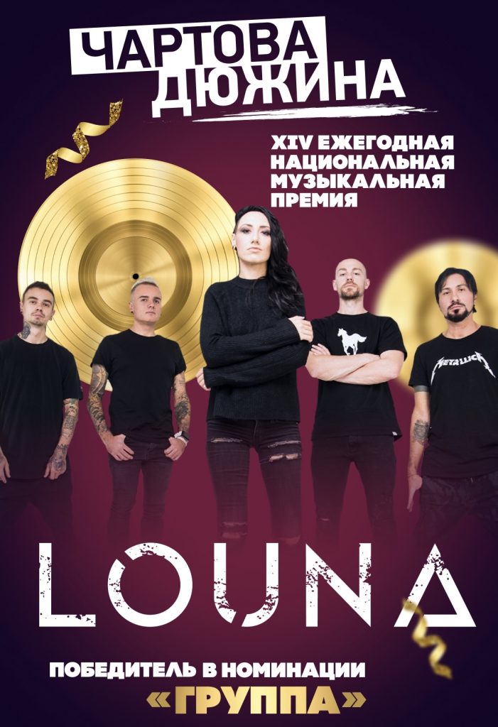 LOUNA - Победитель премии "Чартова Дюжина" в номинации "Группа"!