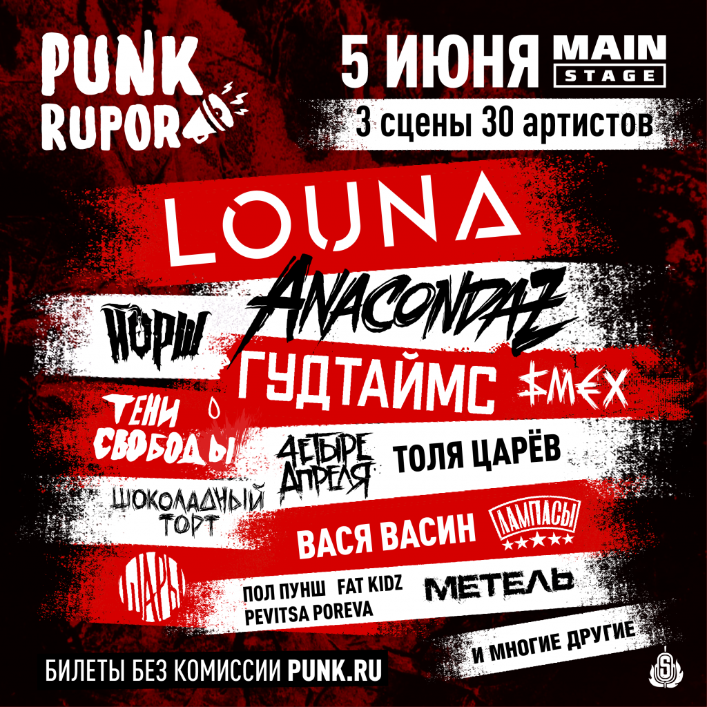 LOUNA на фестивале «PUNKRUPOR»