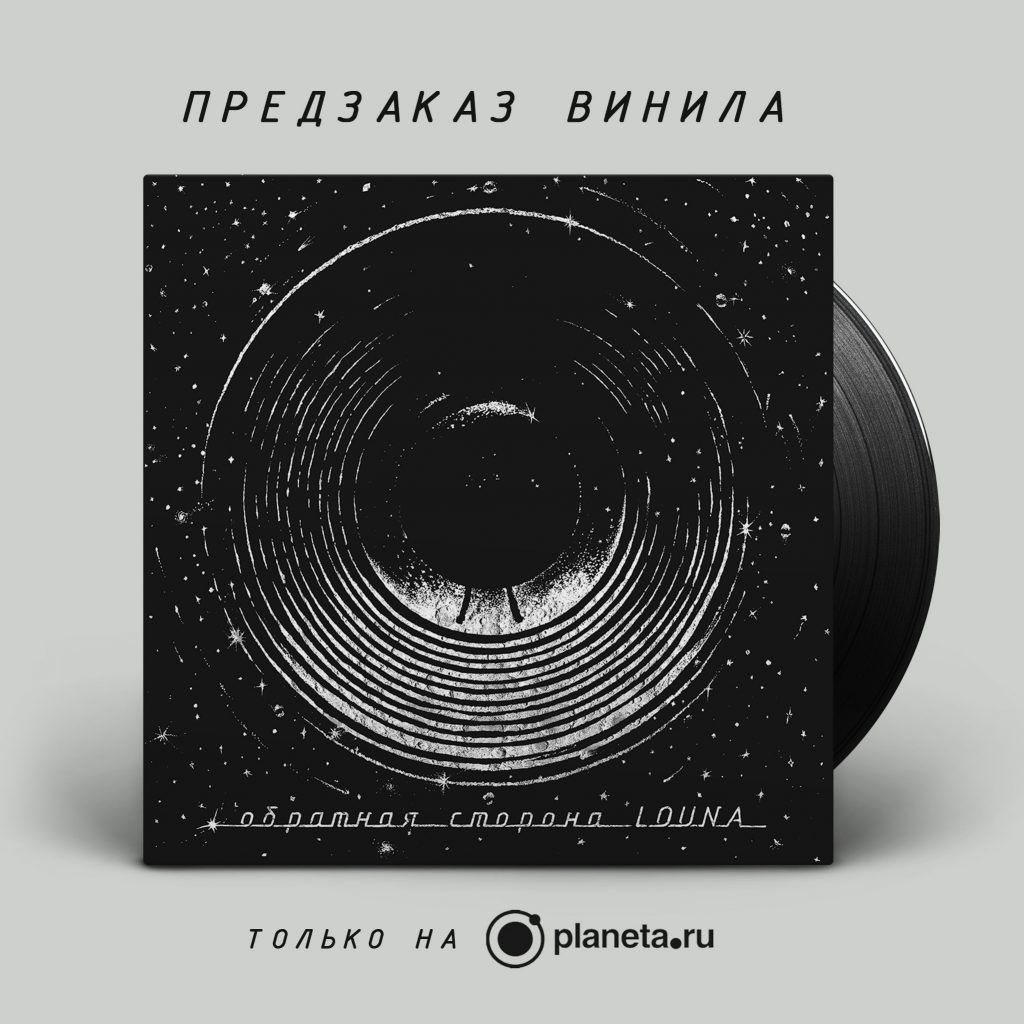 ПРЕДЗАКАЗ АКУСТИЧЕСКОГО АЛЬБОМА LOUNA НА ВИНИЛЕ