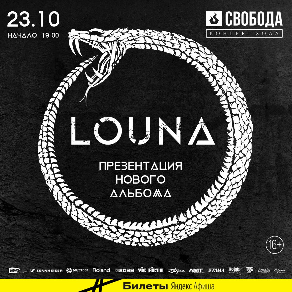 LOUNA в Екатеринбурге!