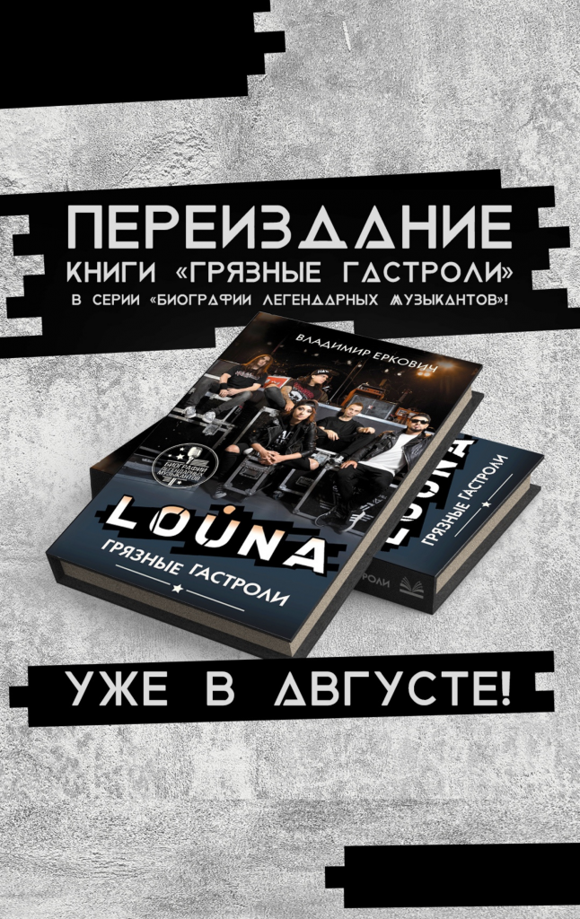 Переиздание книги "Грязные гастроли"