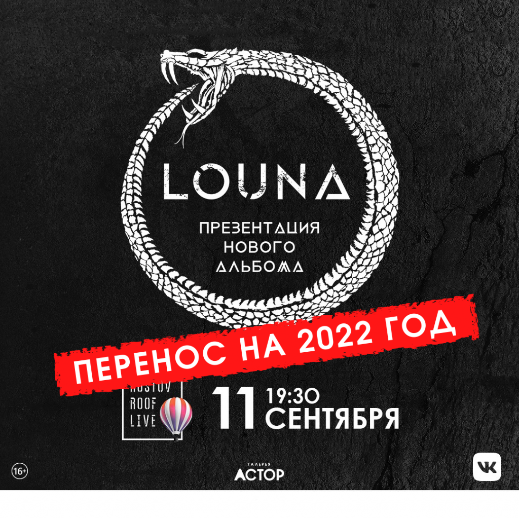 Перенос концерта в Ростове-на-Дону на 2022 год
