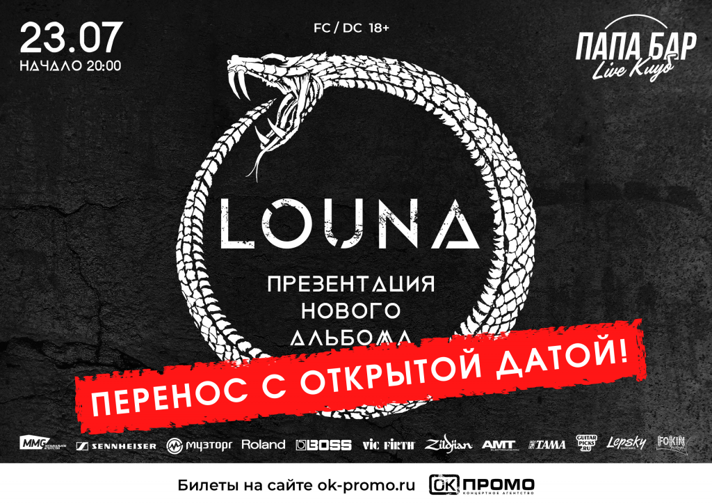 Великий Новгород: перенос концерта с открытой датой!