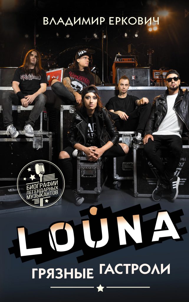 Переиздание книги "Грязные гастроли"