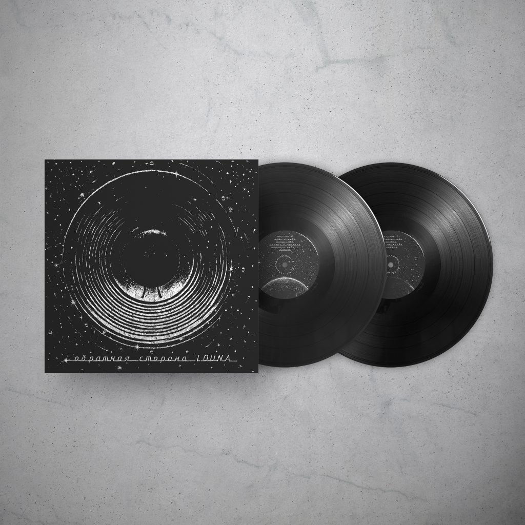 АКУСТИЧЕСКИЙ АЛЬБОМ LOUNA «ОБРАТНАЯ СТОРОНА» НА ВИНИЛЕ!