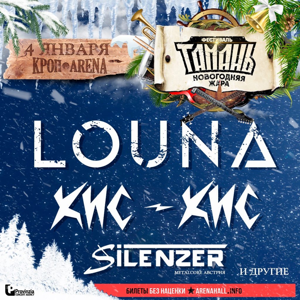 LOUNA на фестивале "Тамань: Зимняя жара"