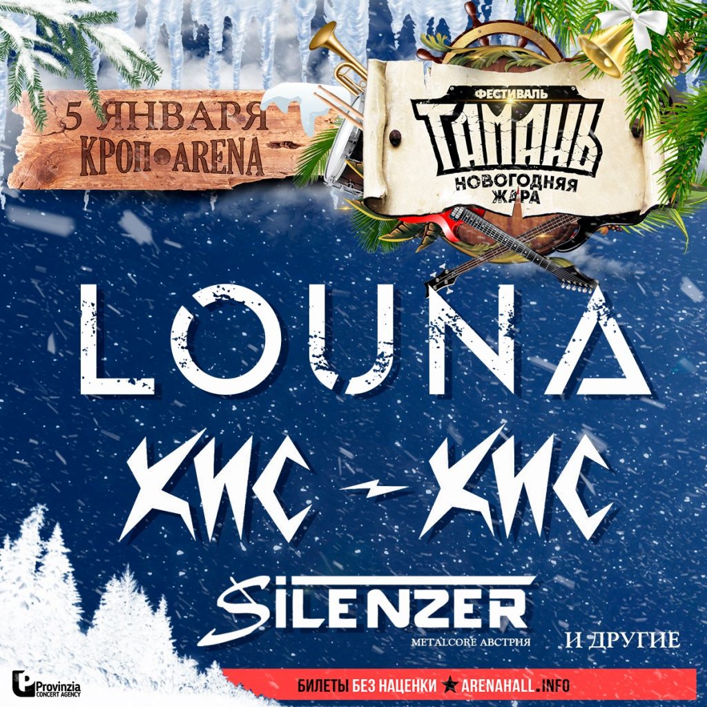 LOUNA на фестивале "Тамань: Зимняя жара"
