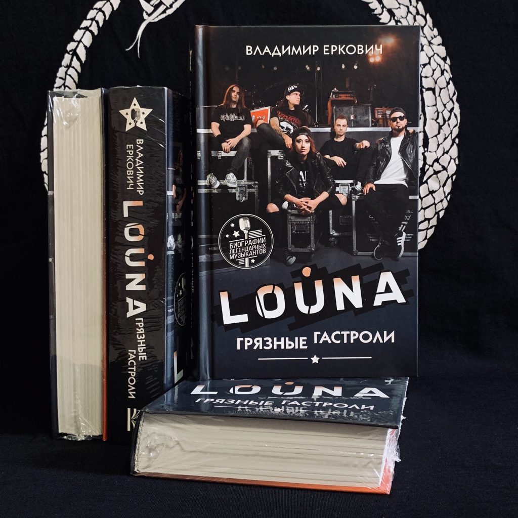 Книга "LOUNA. Грязные гастроли" снова в продаже!