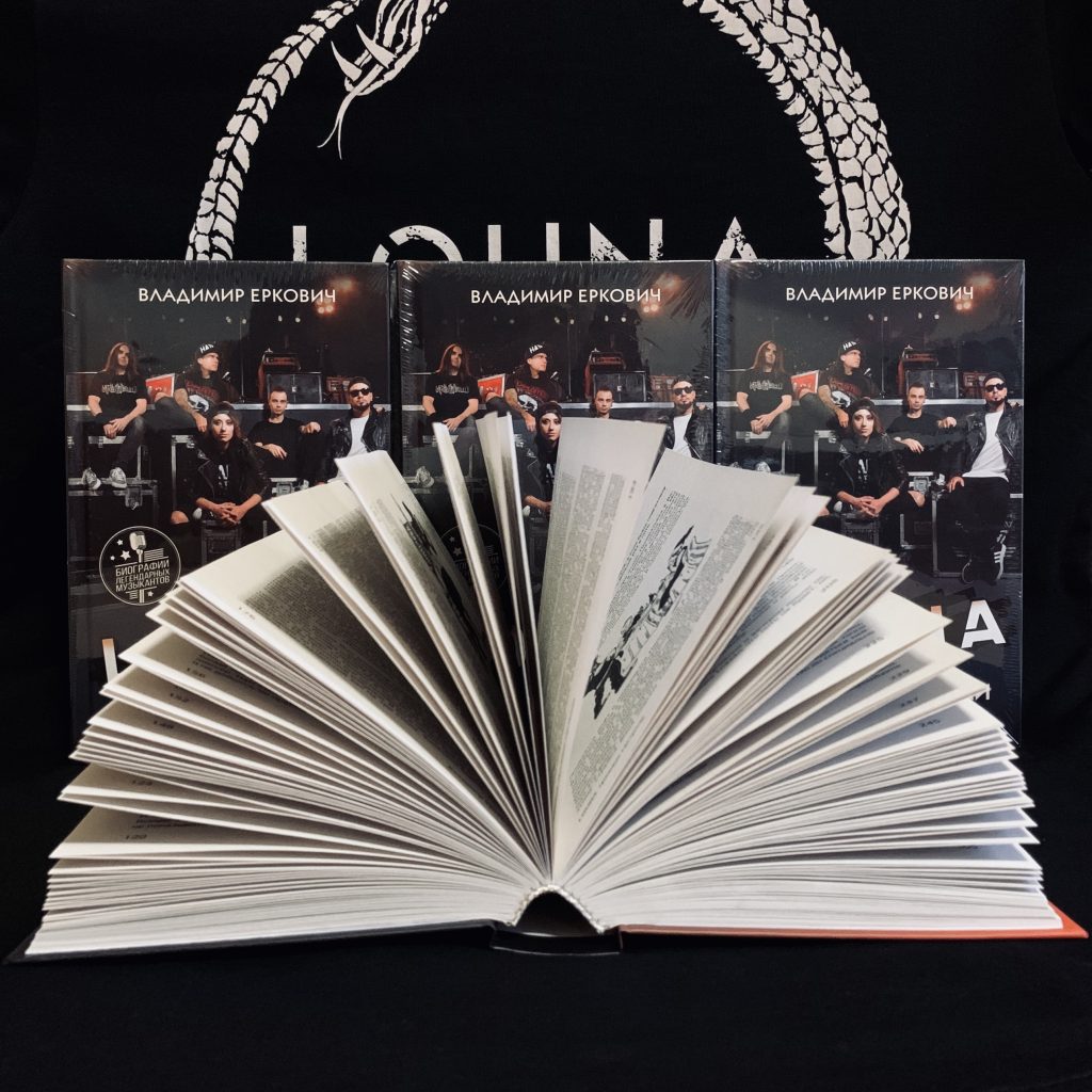 Книга "LOUNA. Грязные гастроли" снова в продаже!