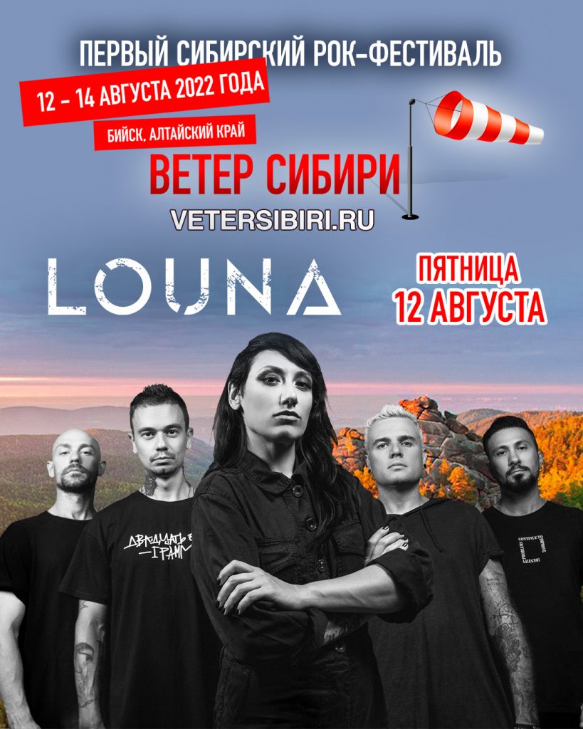 LOUNA на фестивале "Ветер Сибири"