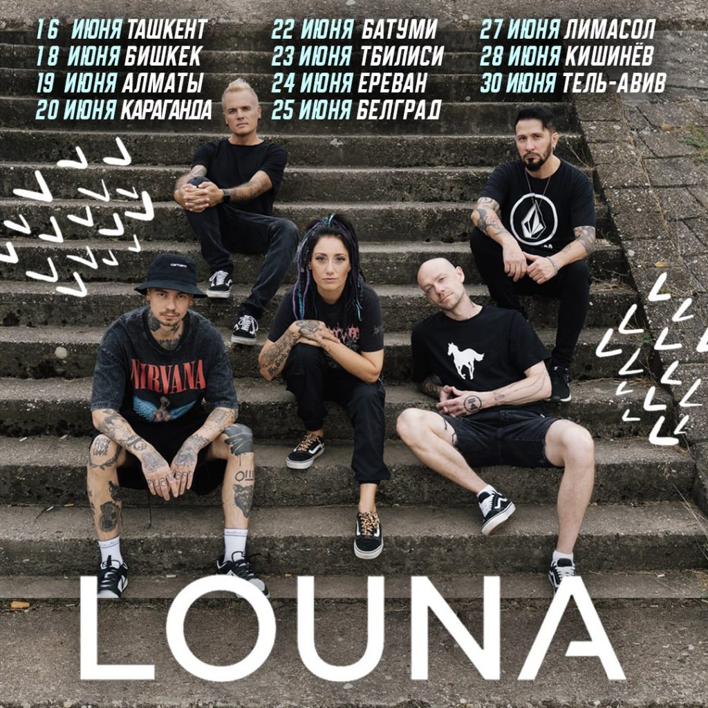 LOUNA едет в тур в июне 2026 года!
